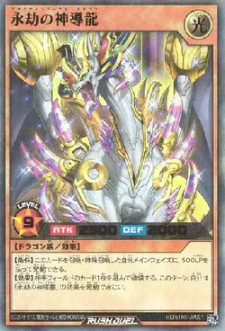 永劫の神導龍