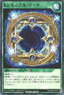 セレモニアル・ゲート