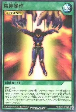 精神操作