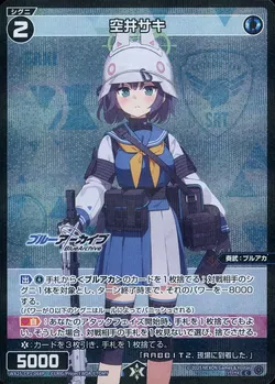 空井サキ