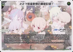 227号温泉郷の運営記録!