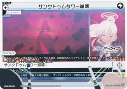 サンクトゥムタワー崩壊