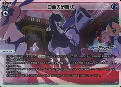 白亜の予告状