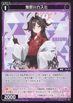 鬼怒川カスミ