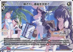 隠されし遺産を求めて