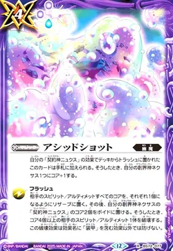 アシッドショット