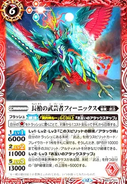 長槍の武芸者フィーニックス