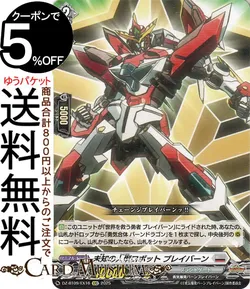 未知の人型ロボット ブレイバーン
