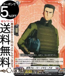 孤高のヒーロー イサミ・アオ