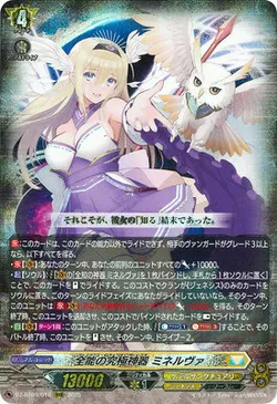 全能の究極神器 ミネルヴァ