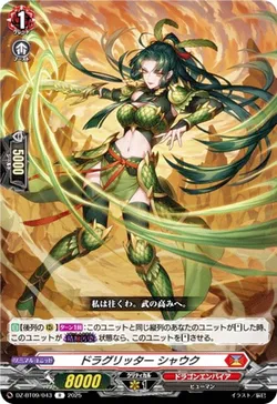 ドラグリッター シャウク