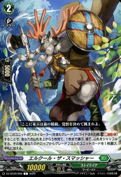 エルクール・ザ・スマッシャー