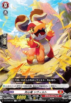 共心竜 シヴィルト