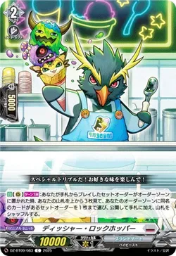 ディッシャー・ロックホッパー