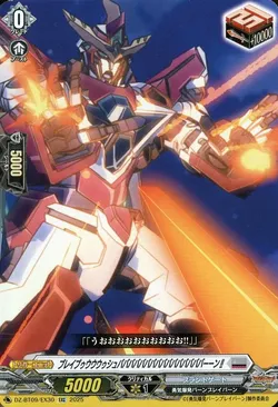 ブレイブゥウウウゥシュババババババババババババババババーーン!!