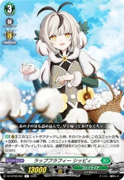 ラップフラフィー シッピィ
