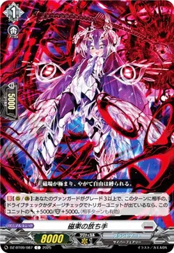 磁束の放ち手