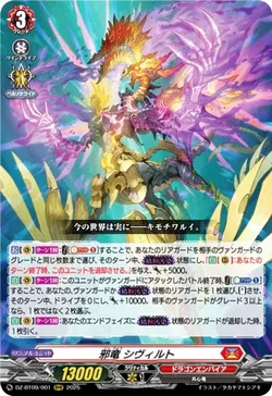 邪竜 シヴィルト