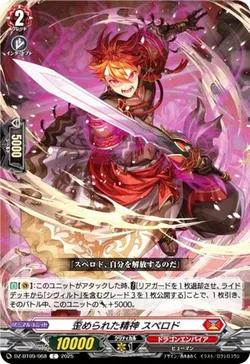 歪められた精神 スペロド