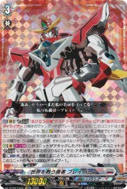世界を救う勇者 ブレイバーン