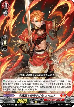 守護団を目指す少年 スペロド