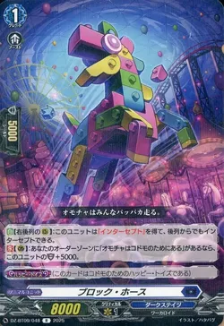 ブロック・ホース
