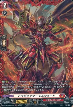 ドラグリッター モルシェード