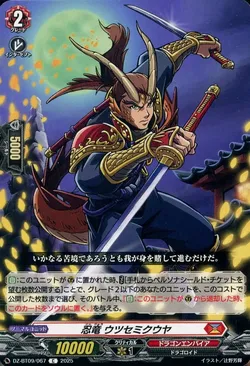 忍竜 ウツセミクウヤ
