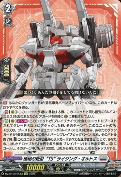 極秘の新型“TS” ライジング・オルトス