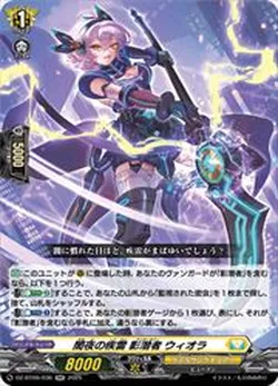 闇夜の疾雷 影潜者 ウィオラ