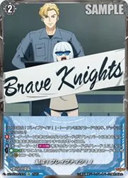 結成！ブレイブナイツ！！