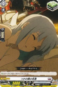 つかの間の休息