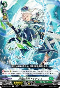 湾流の水将 トクティス