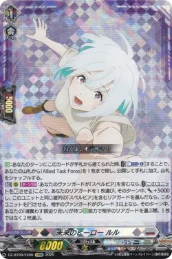 未来のヒーロー ルル