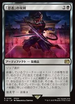 「忍者」の双剣
