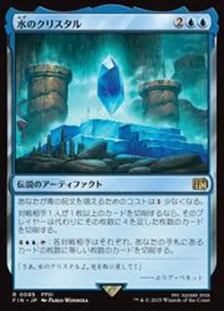 水のクリスタル