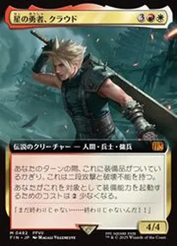 星の勇者、クラウド