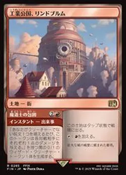 工業公国、リンドブルム
