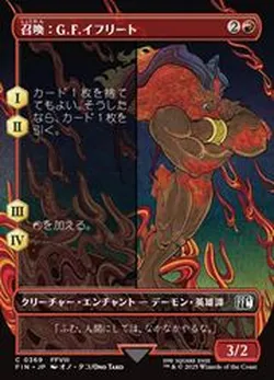 召喚：G.F.イフリート