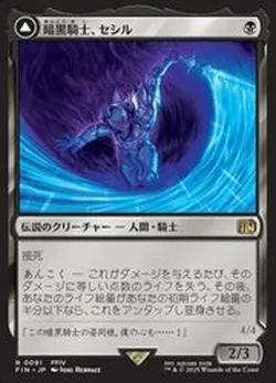 暗黒騎士、セシル