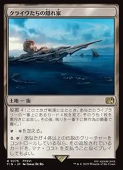 クライヴたちの隠れ家
