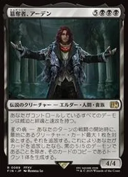 簒奪者、アーデン