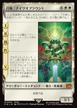 召喚：ナイツオブラウンド