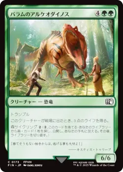 バラムのアルケオダイノス