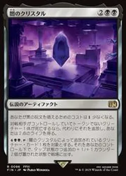 闇のクリスタル