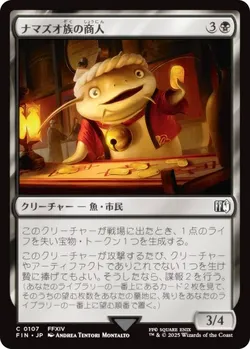 ナマズオ族の商人
