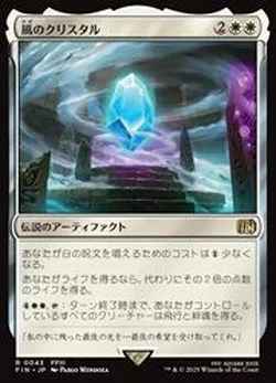 風のクリスタル