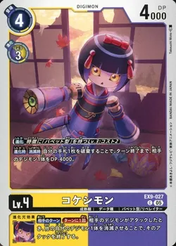 コケシモン