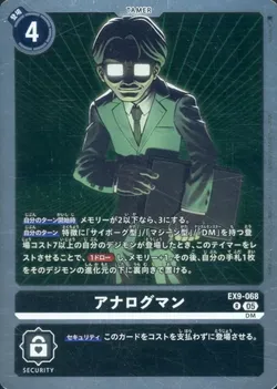 アナログマン