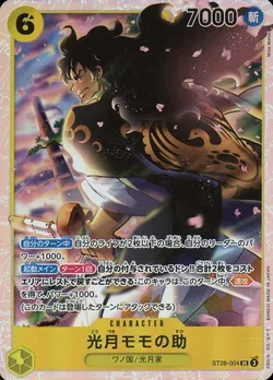 ST28-004 光月モモの助